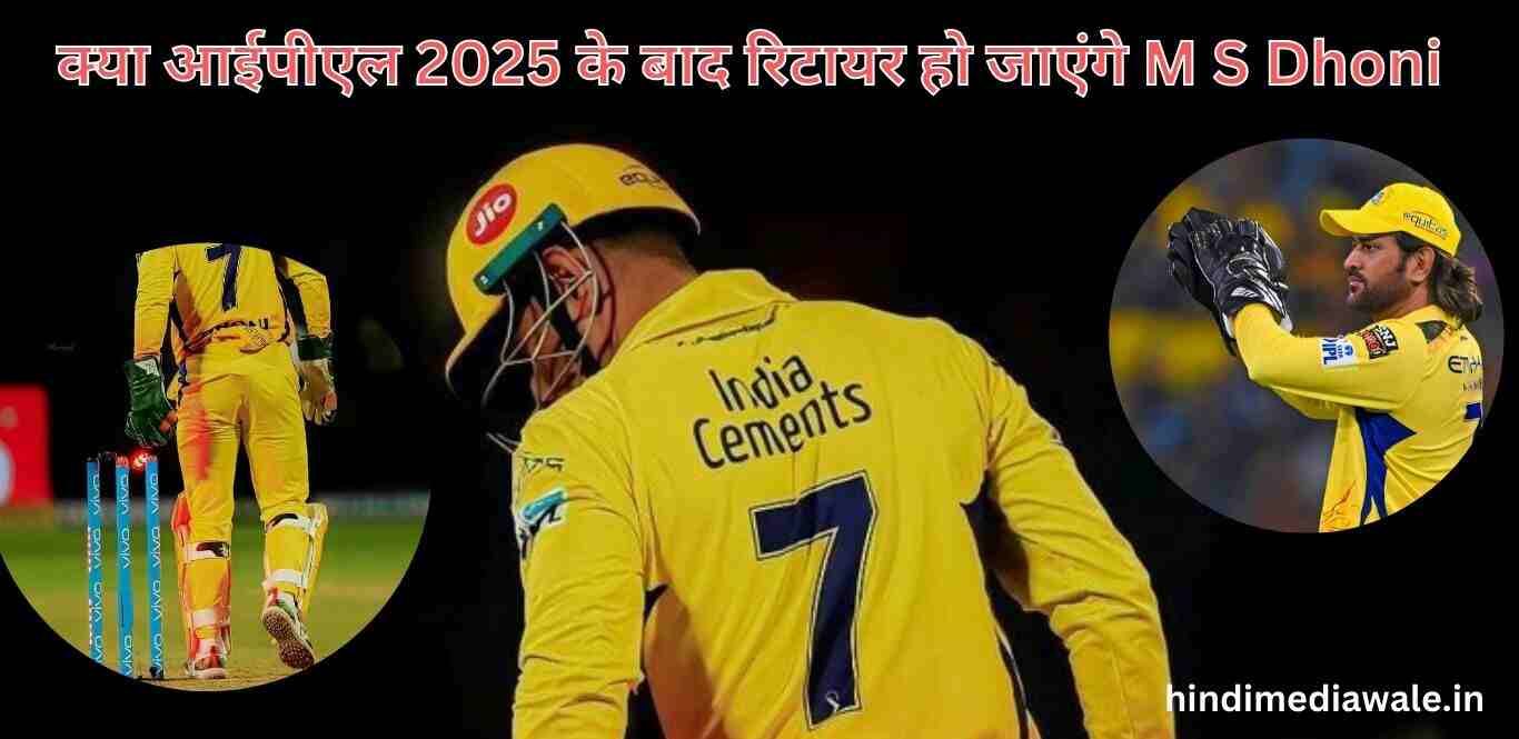 ms dhoni retriement in 2025 क्या 2025 आईपीएल के बाद M S Dhoni रिटायरमेंट ले लेंगे ? M S Dhoni ने चेन्नई सुपर किंग्स को 5 बार आईपीएल चैंपियन बनाने का खिताब हासिल किया है 2025 का आईपीएल भी धोनी चेन्नई सुपर किंग की तरफ से ही खेलेंगे M S Dhoni आईपीएल कब तक खेलेंगे ? M S Dhoni की Retirement को लेकर बातें क्यों फैल रही है ? M S Dhoni की Retirement को लेकर बातें क्यों फैल रही है ?
