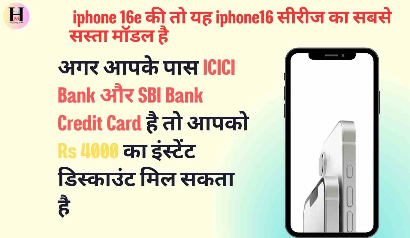 iphone 16e latest price iPhone 16 कीमत में गिरावट iPhone 16 नया दाम कैसे खरीदे Iphone 16e बैंक ऑफर से ? Iphone 16e कि पहले कितनी थी कीमत ? Apple के नए iphone 16e की कीमत अब और भी काम हो गई है E - Commerce प्लेटफार्म Amazon India पर iphone 16e 128GB का दाम लगभग 58,400 है iphone 16 e features iphone 16e price drop