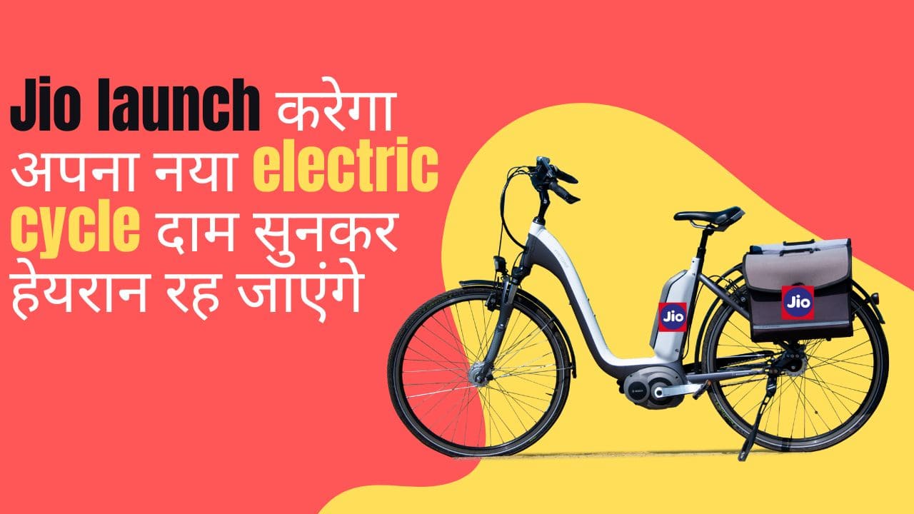 jio electric cycle launch jio eletric cycle jio new cycle jio new eletric cycle