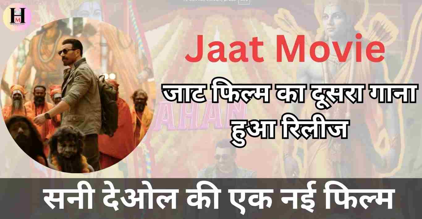 Oh Rama Shri Rama Song जाट फिल्म का दूसरा गाना हुआ रिलीज