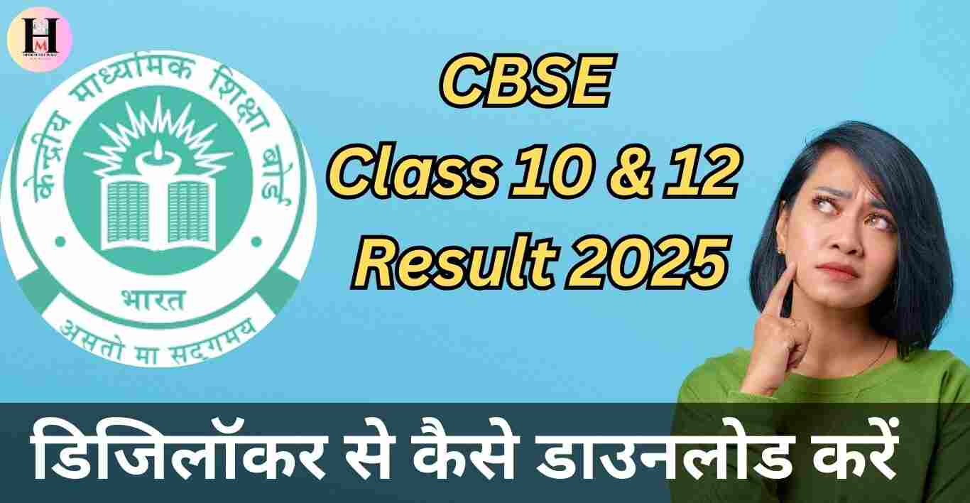CBSE Result 2025 in Hindi CBSE 10th 12th Result 2025 : कब से कब तक चला परीक्षा CBSE में इस बार 42 लाख के स्टूडेंट ने परीक्षा दी डिजिलॉकर से कैसे डाउनलोड करें CBSE 10th 12th Result 2025